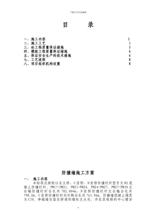 防撞墙施工方案