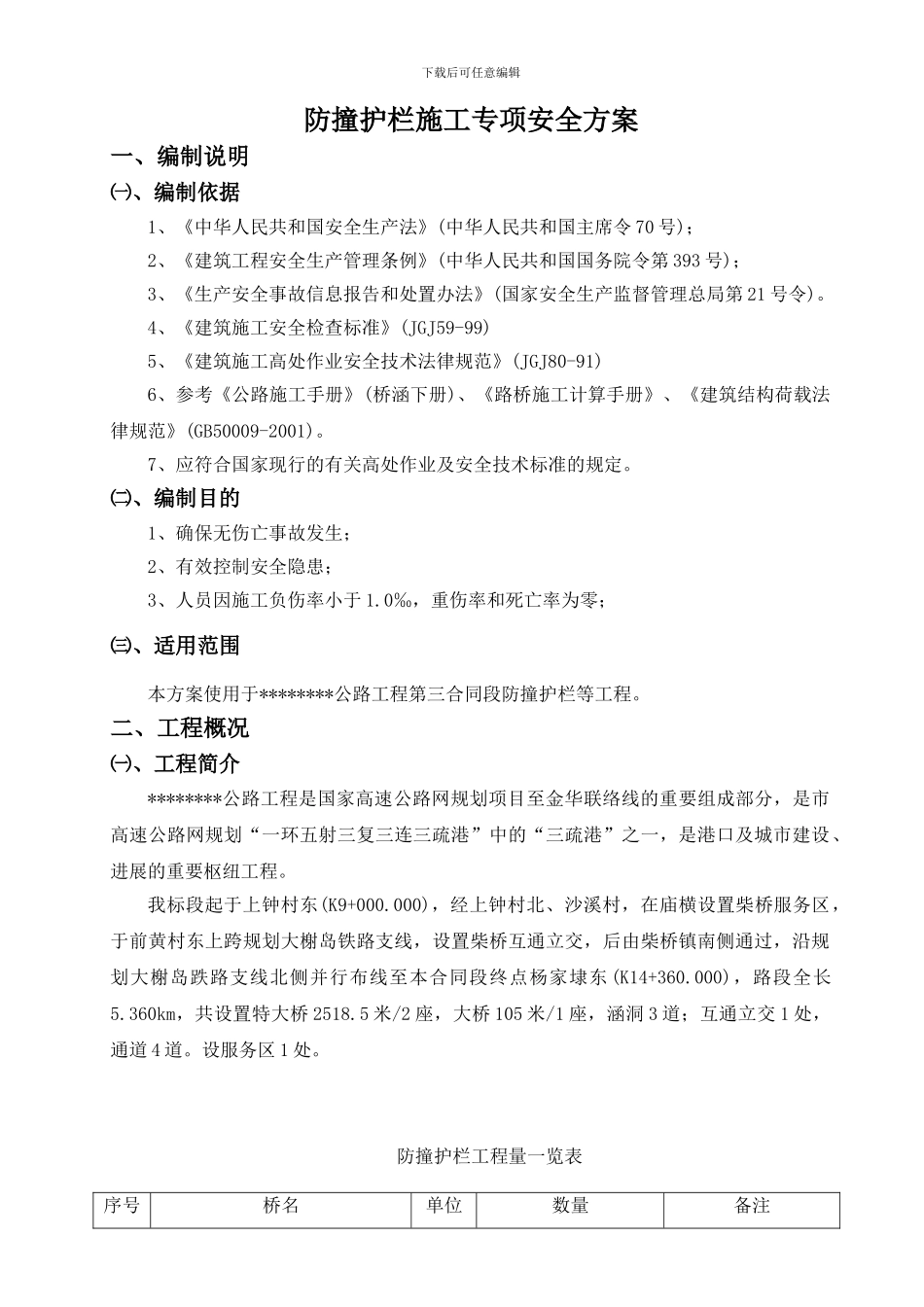 防撞护栏施工专项安全方案_第3页