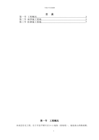 防暑、防汛施工方案