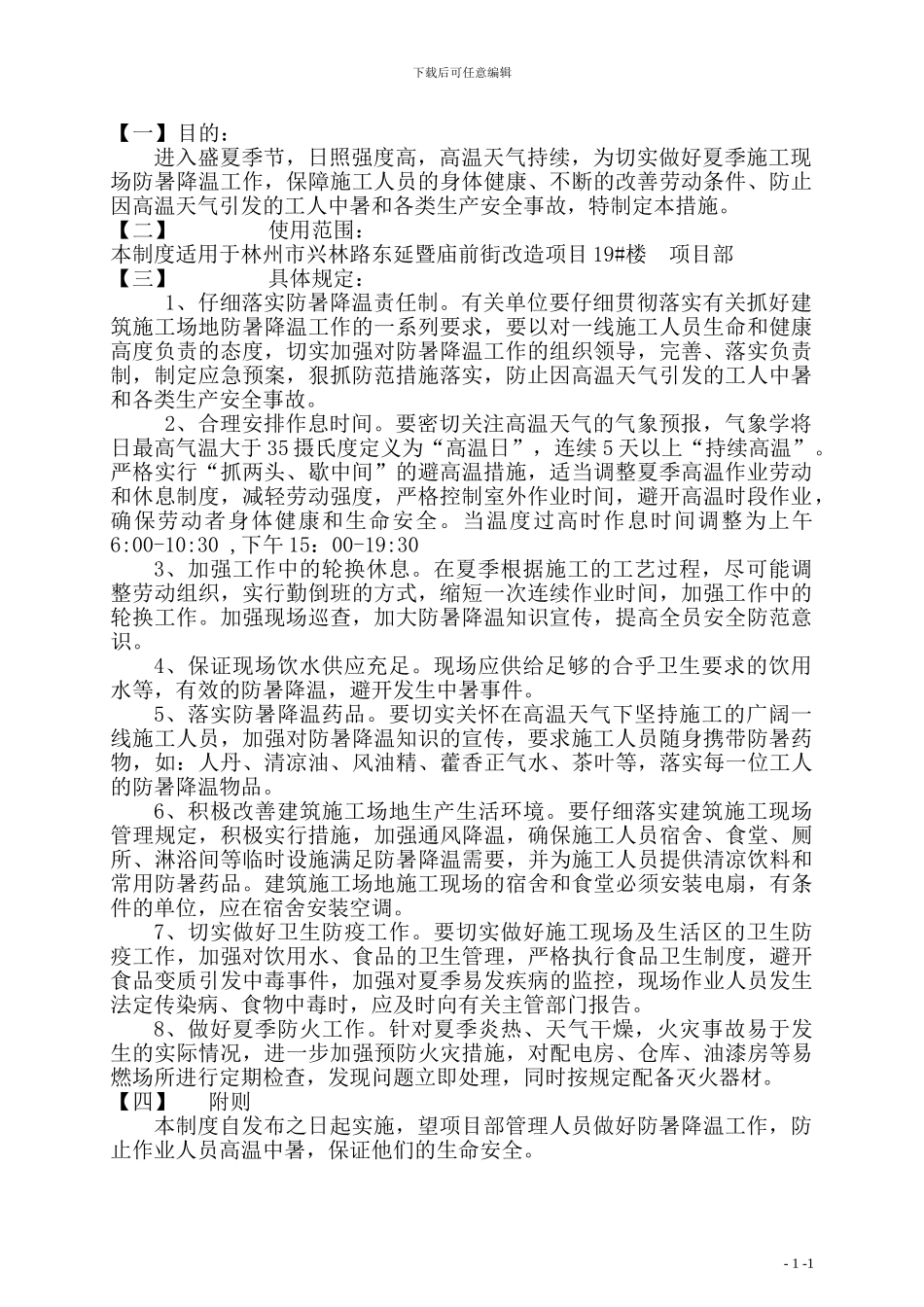 防暑降温专项施工方案_第2页