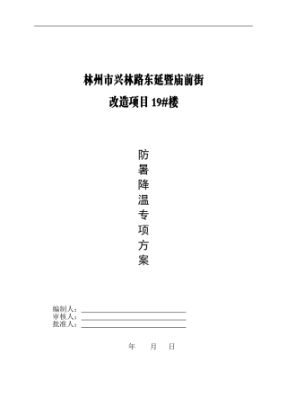 防暑降温专项施工方案