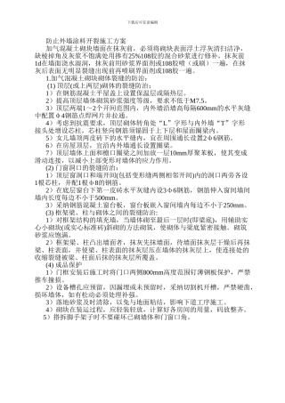 防止外墙涂料开裂施工方案