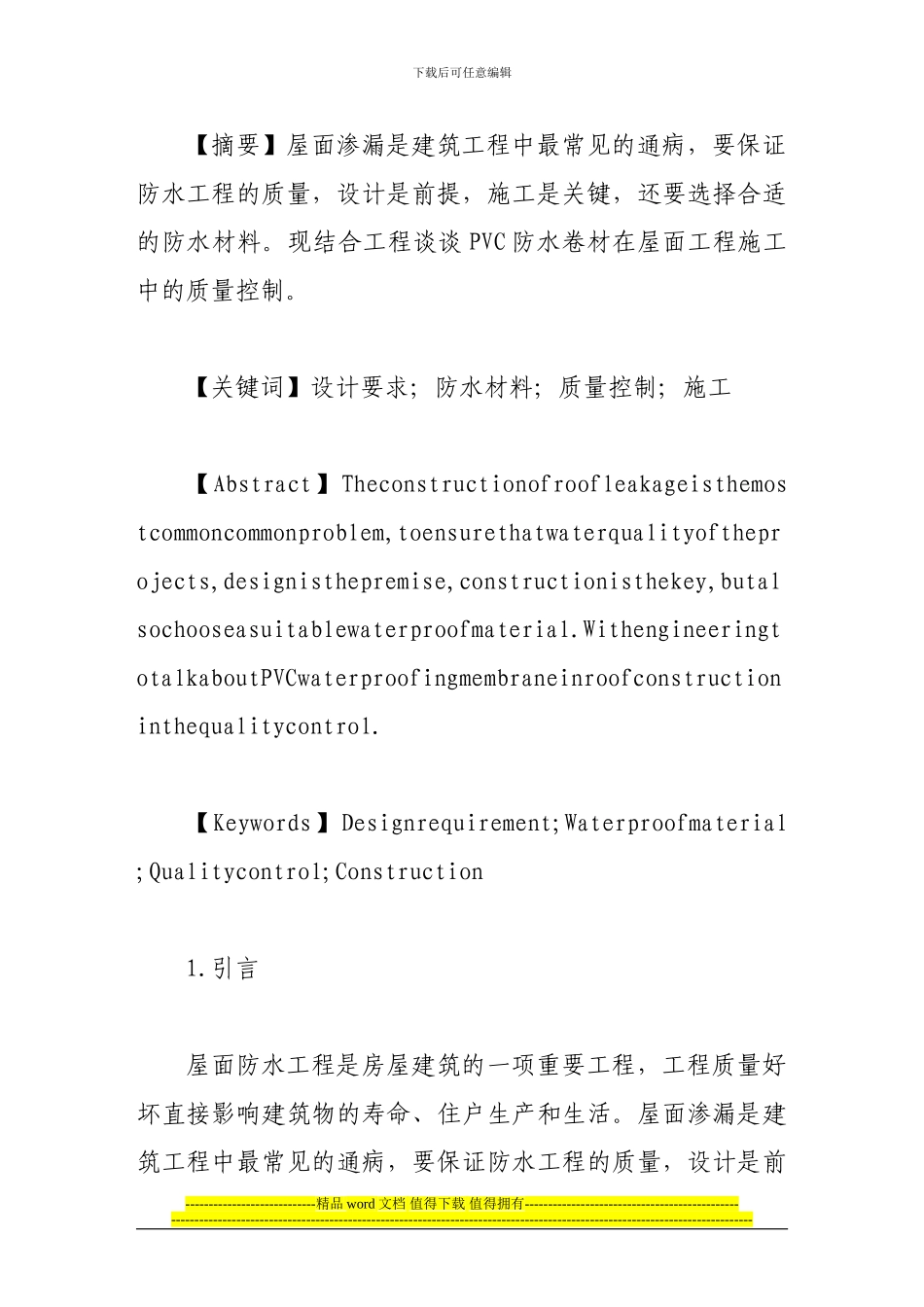 防水卷材屋面工程施工和质量控制_第2页