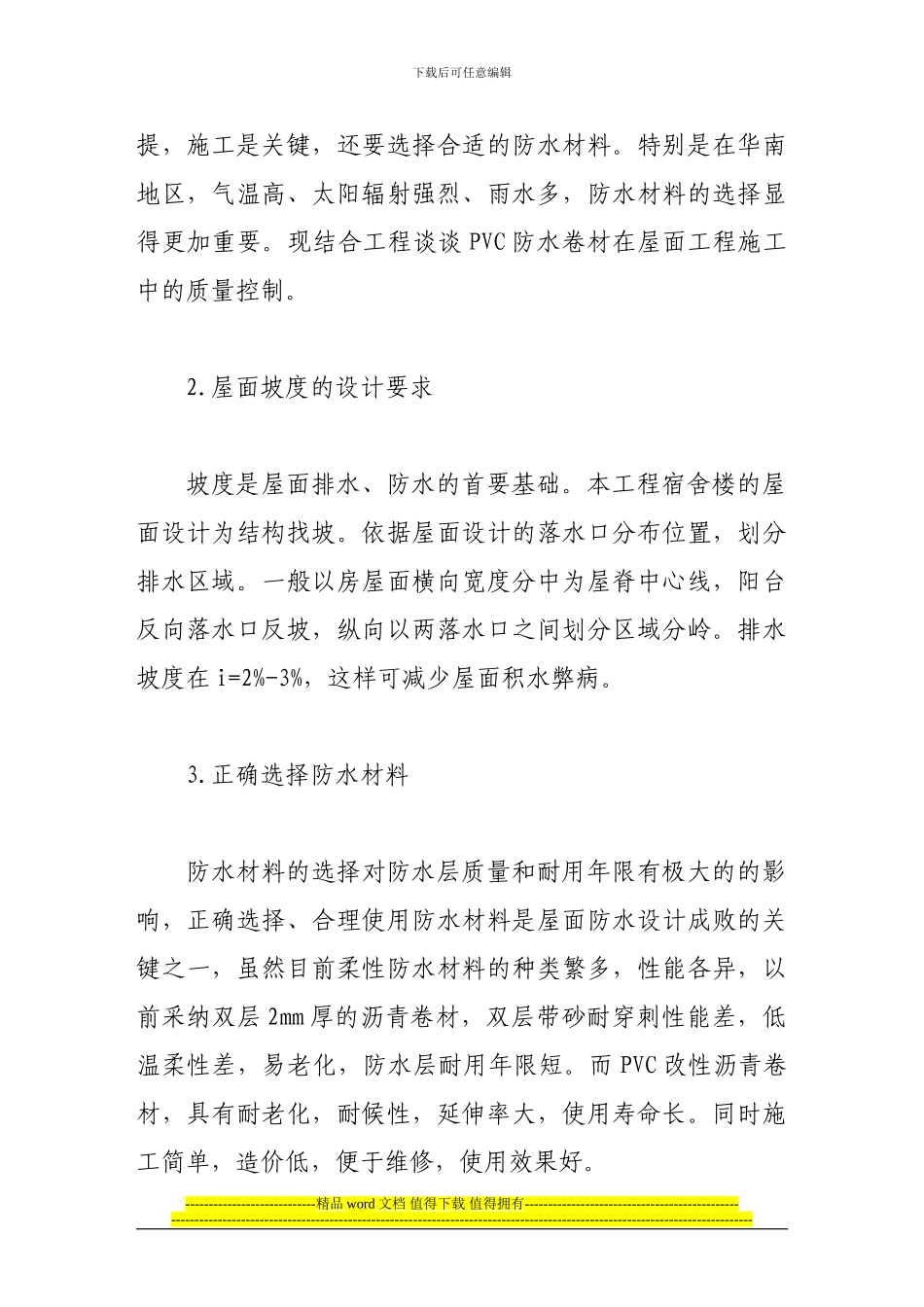 防水卷材屋面工程施工和质量控制_第3页