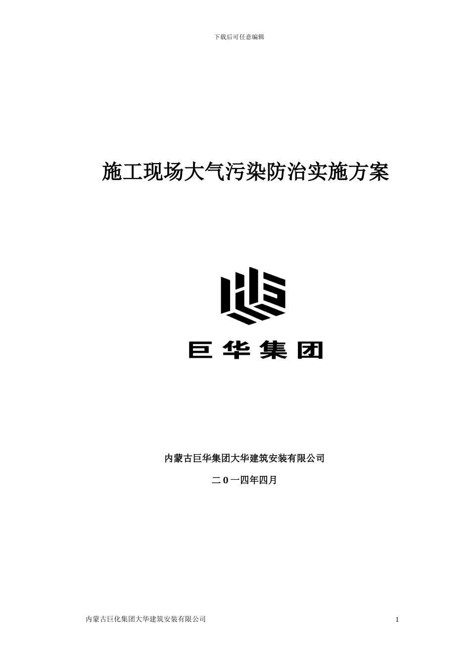 防止大气污染施工方案_第1页