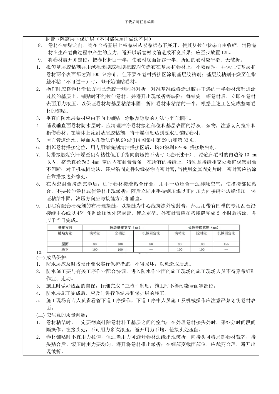防水层施工技术交底02_第3页
