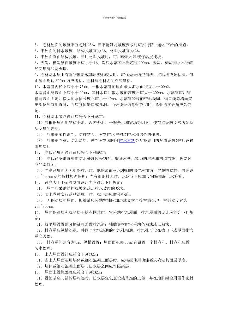 防水卷材屋面施工方案_第2页