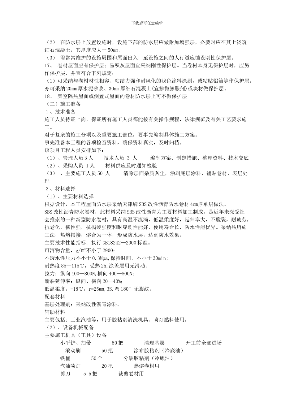 防水卷材屋面施工方案_第3页