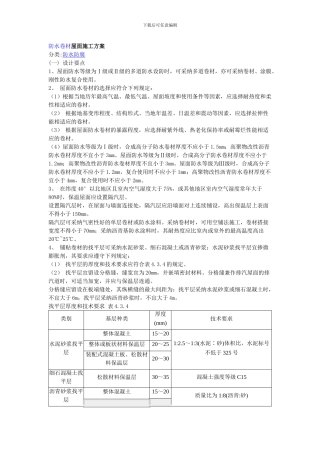 防水卷材屋面施工方案