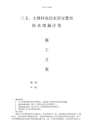 防水堵漏注浆施工方案