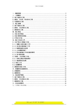 防水工程专项施工方案()