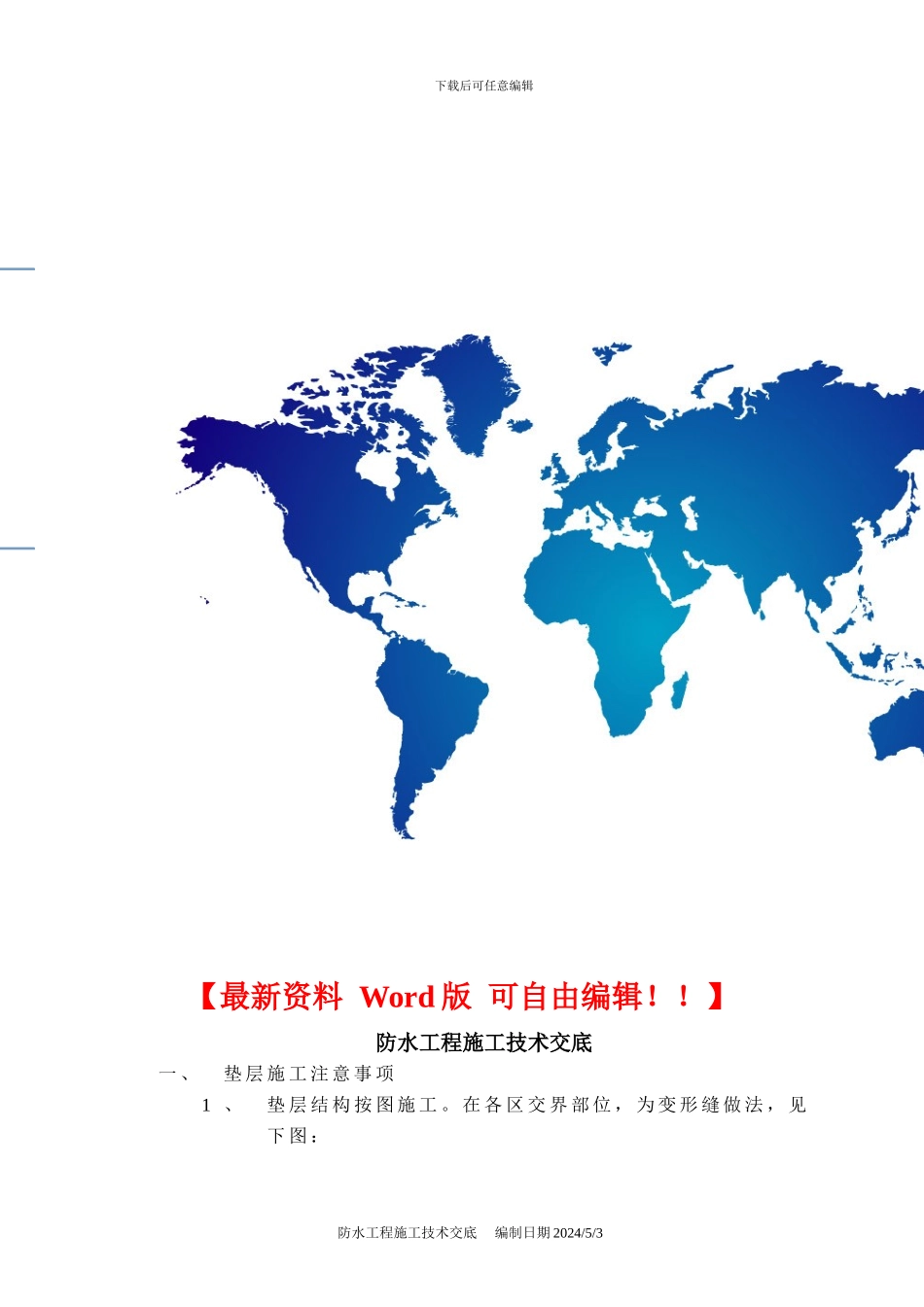 防水工程施工技术交底_第1页