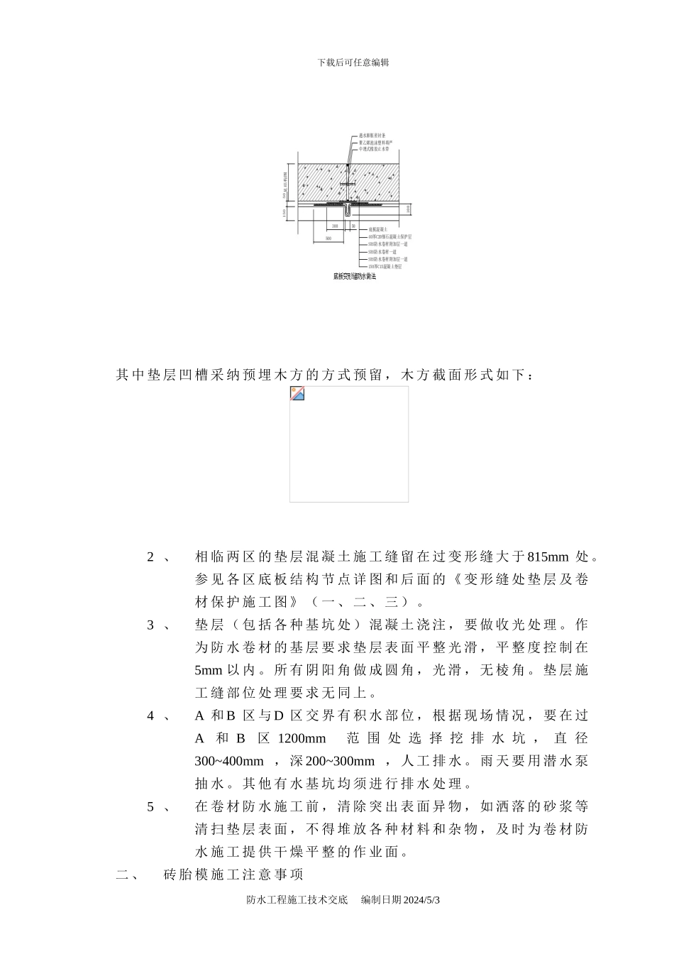 防水工程施工技术交底_第2页