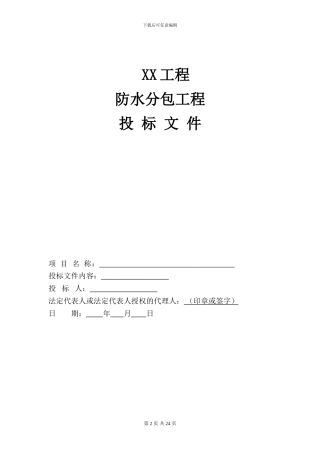 防水工程-技术标