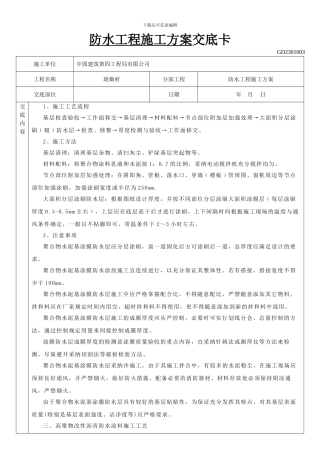 防水工程施工方案交底卡
