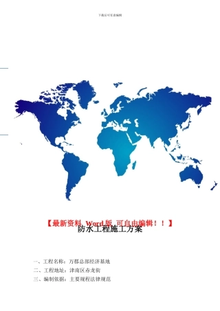 防水工程施工方案(万郡总部经济基地)