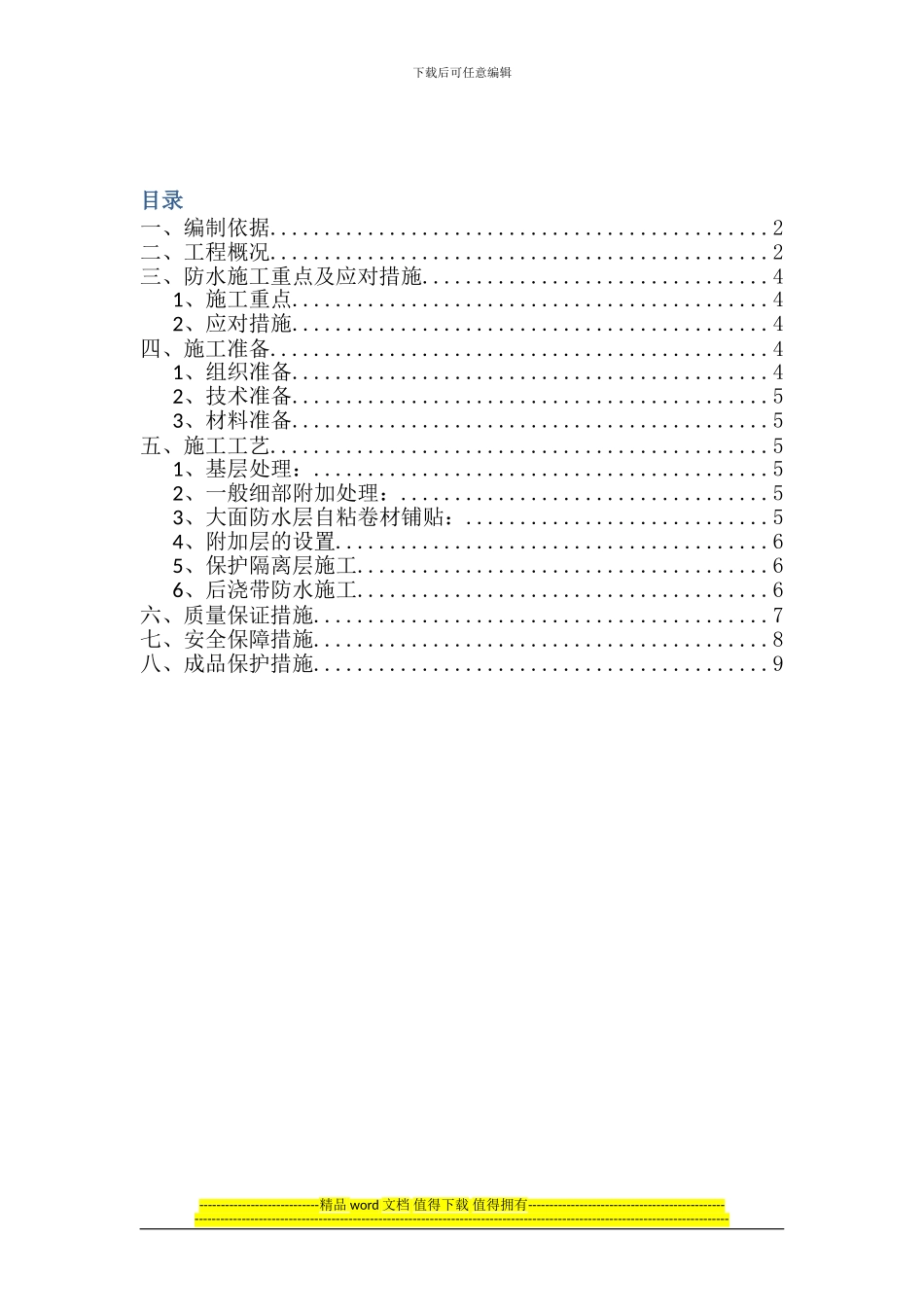 防水施工方案03_第1页