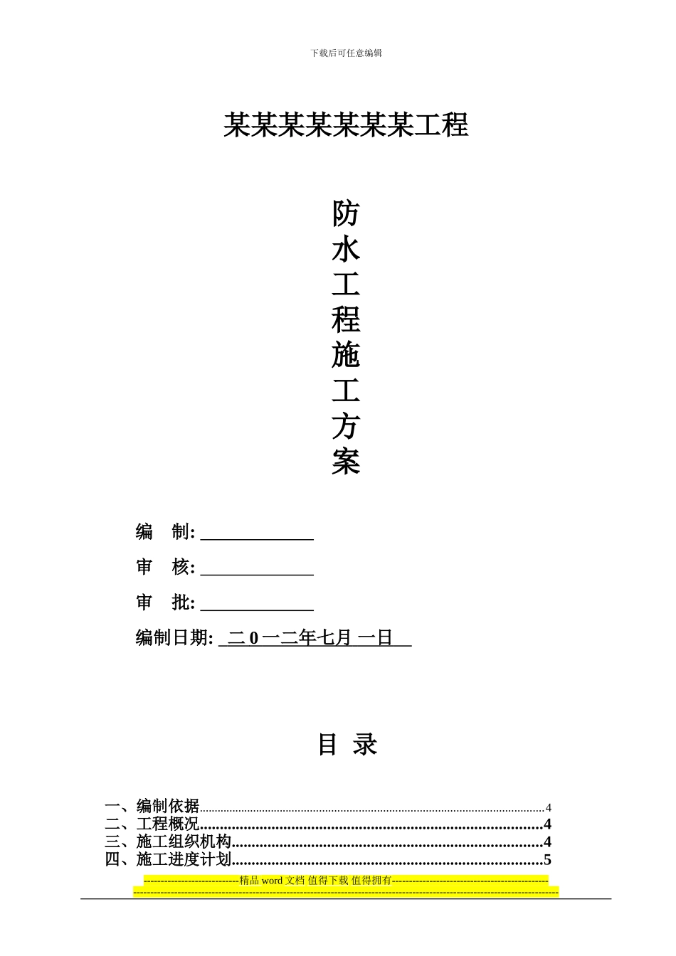 防水施工方案改_第1页