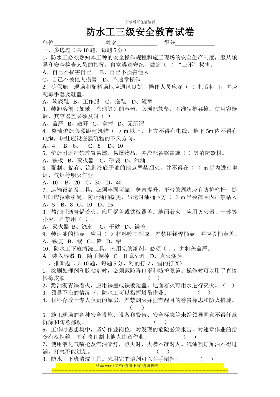 防水施工班组安全教育考核试题_第1页