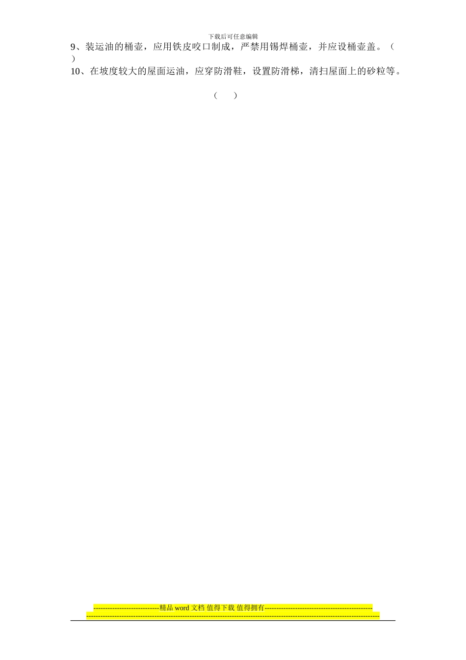 防水施工班组安全教育考核试题_第2页