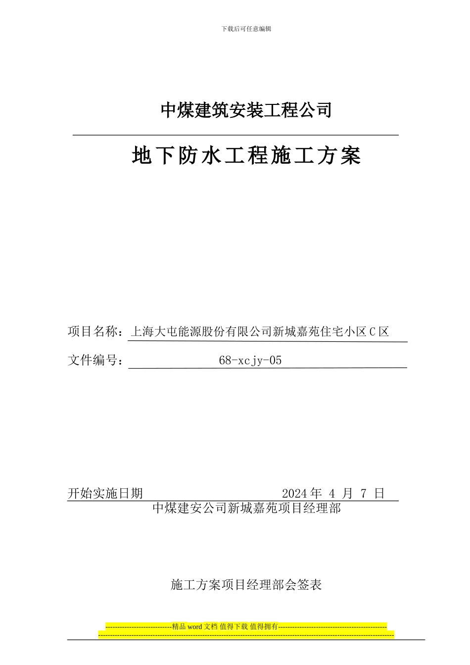 防水施工方案正式_第1页