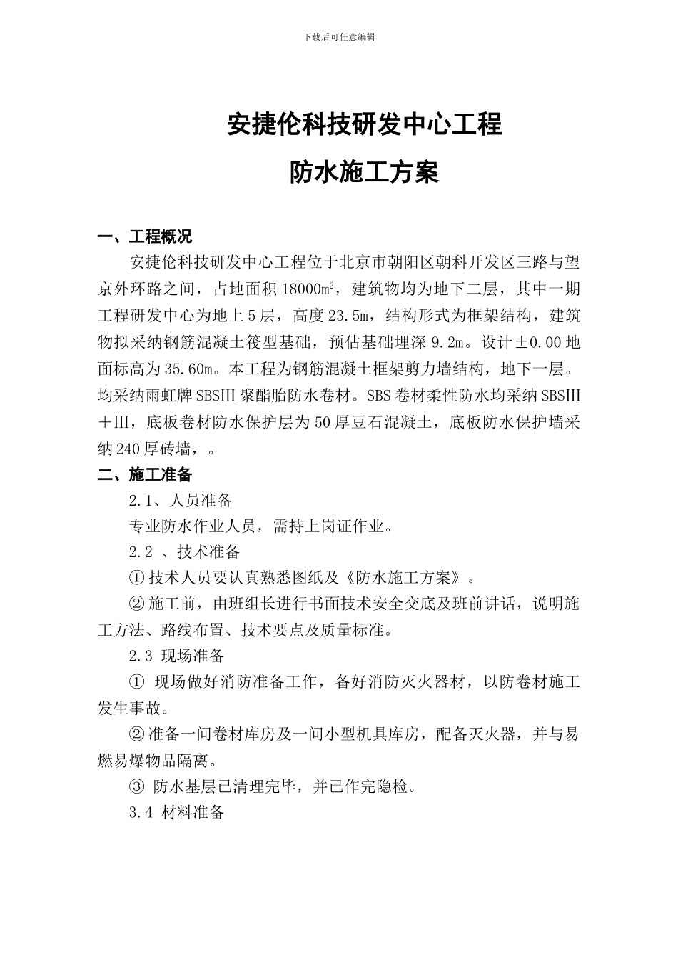 防水施工方案刘_第1页