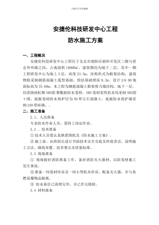 防水施工方案刘