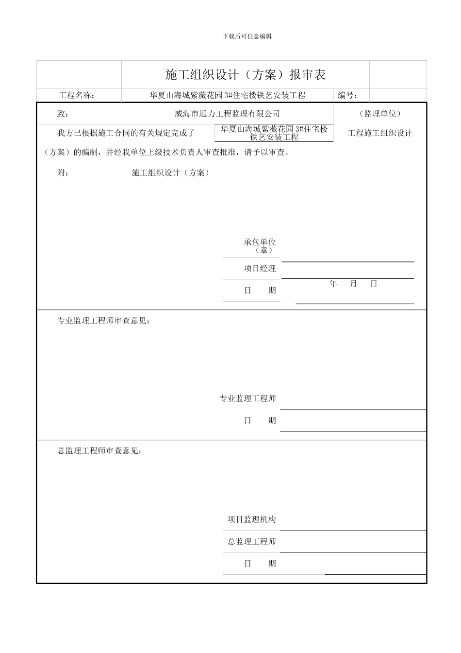 防水施工组织设计报审表审核表_第1页