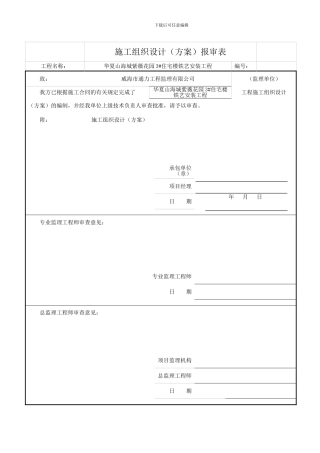 防水施工组织设计报审表审核表