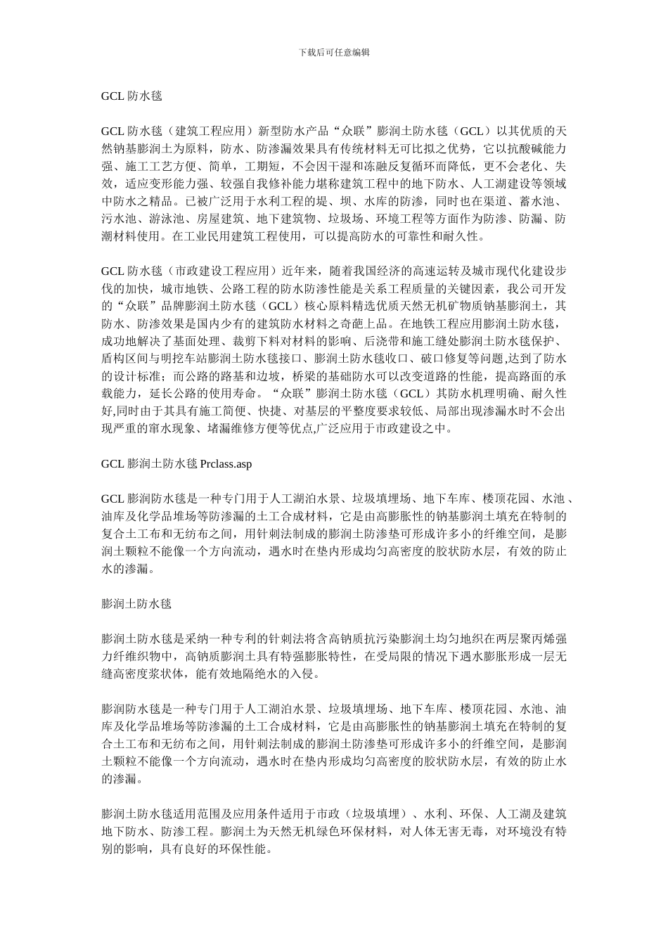 防水毯厂家及施工方案产品简介_第1页