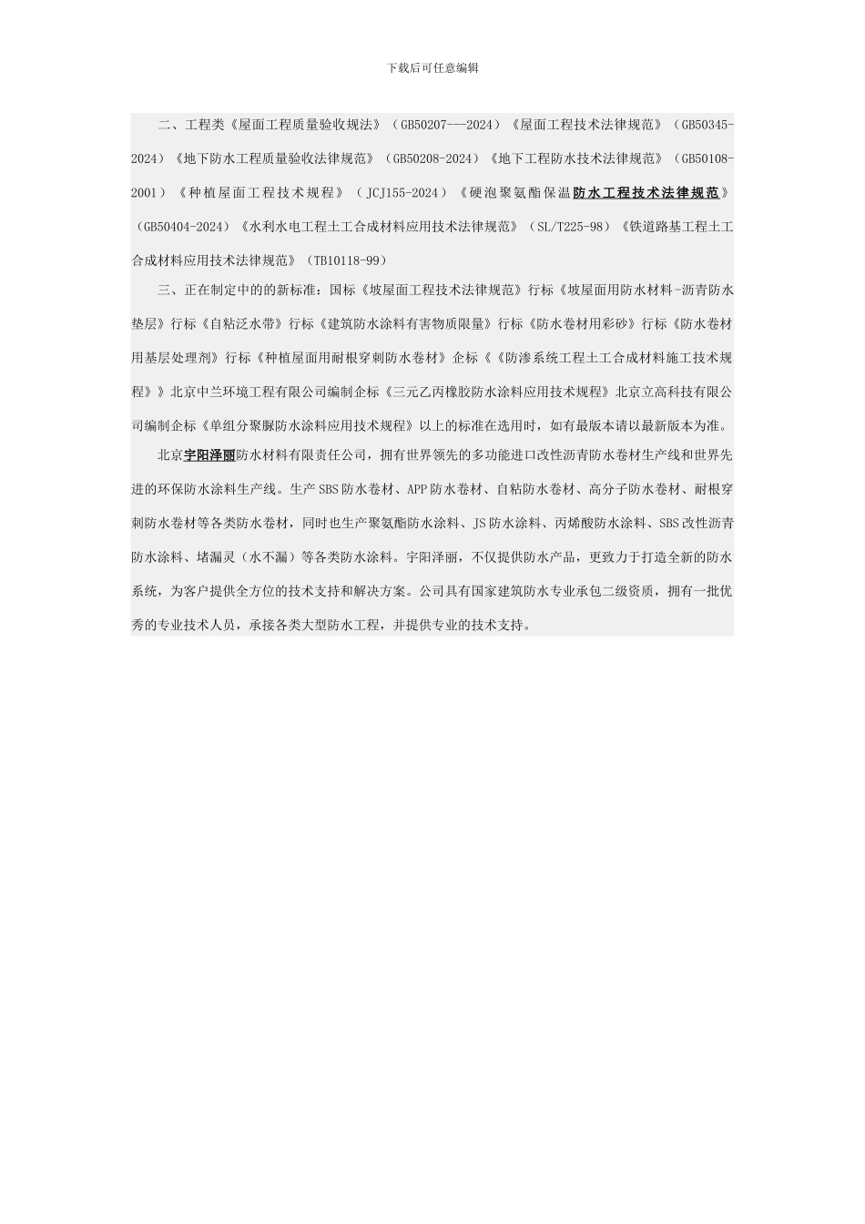 防水行业的现行产品标准及施工规范大全_第2页