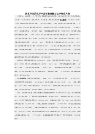 防水行业的现行产品标准及施工规范大全