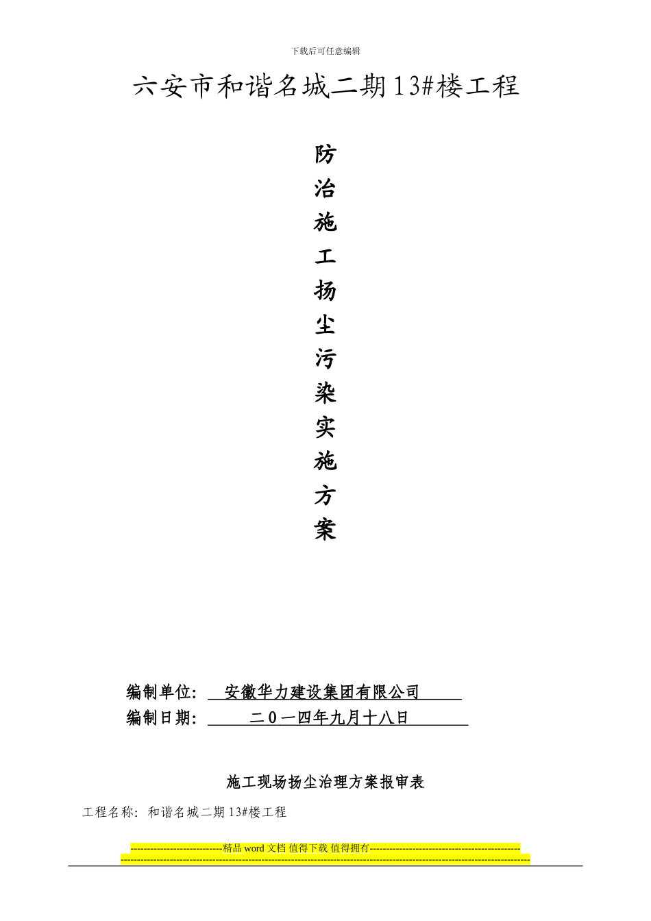 防治施工扬尘污染实施2_第1页