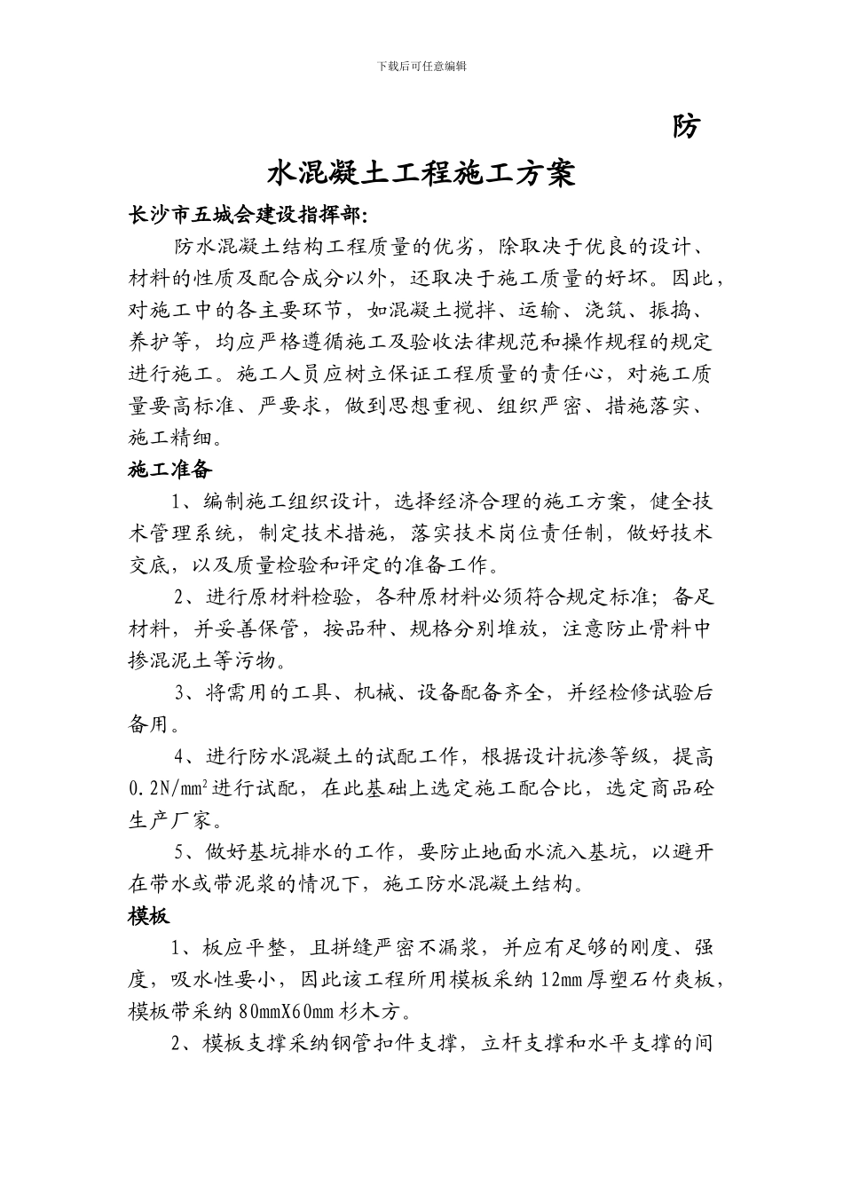 防水混凝土工程施工方案_第1页