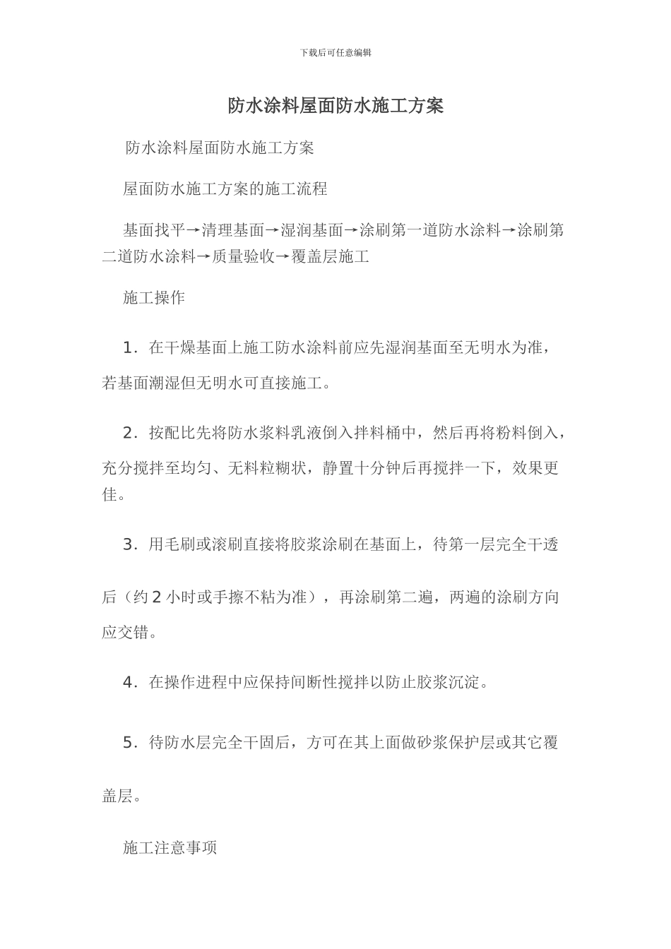 防水涂料屋面防水施工方案_第1页