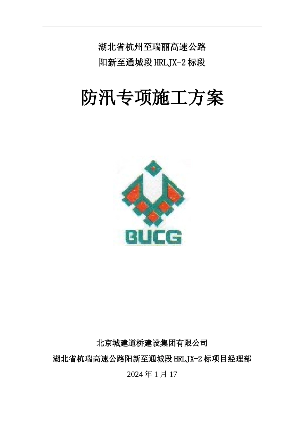 防洪专项施工方案_第2页