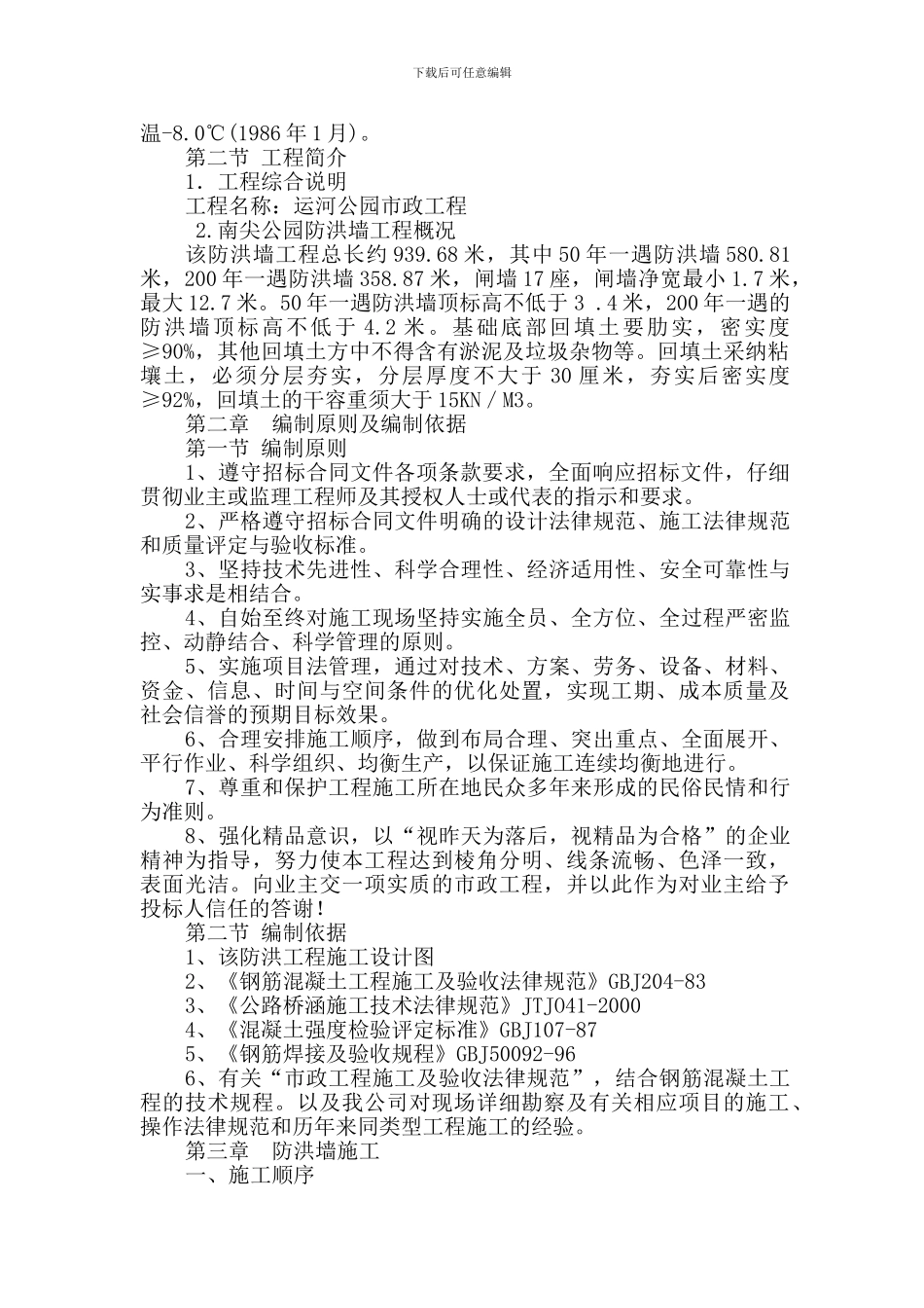 防洪墙施工设计和施工方案_第2页