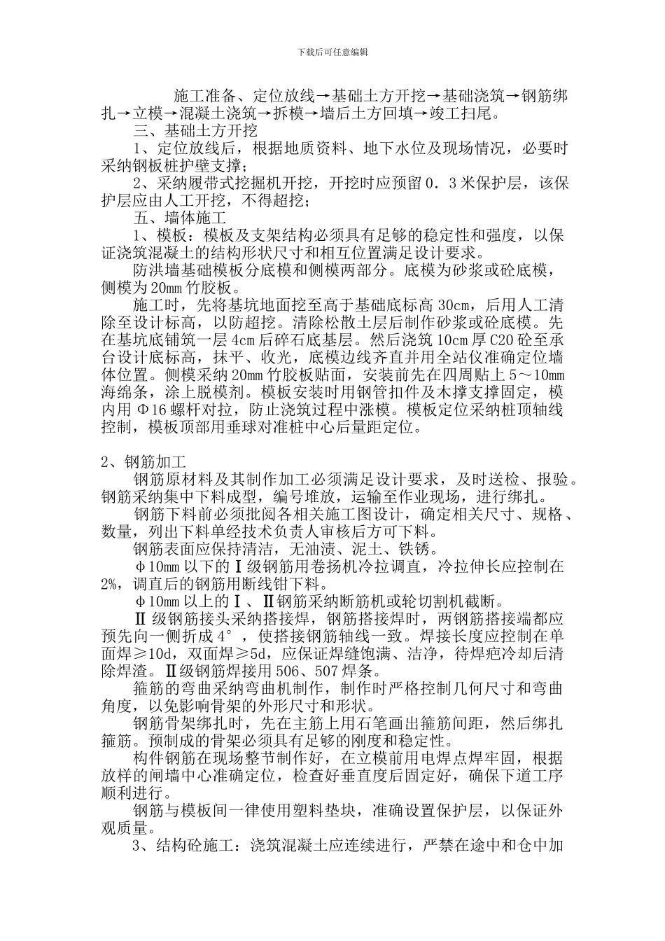 防洪墙施工设计和施工方案_第3页