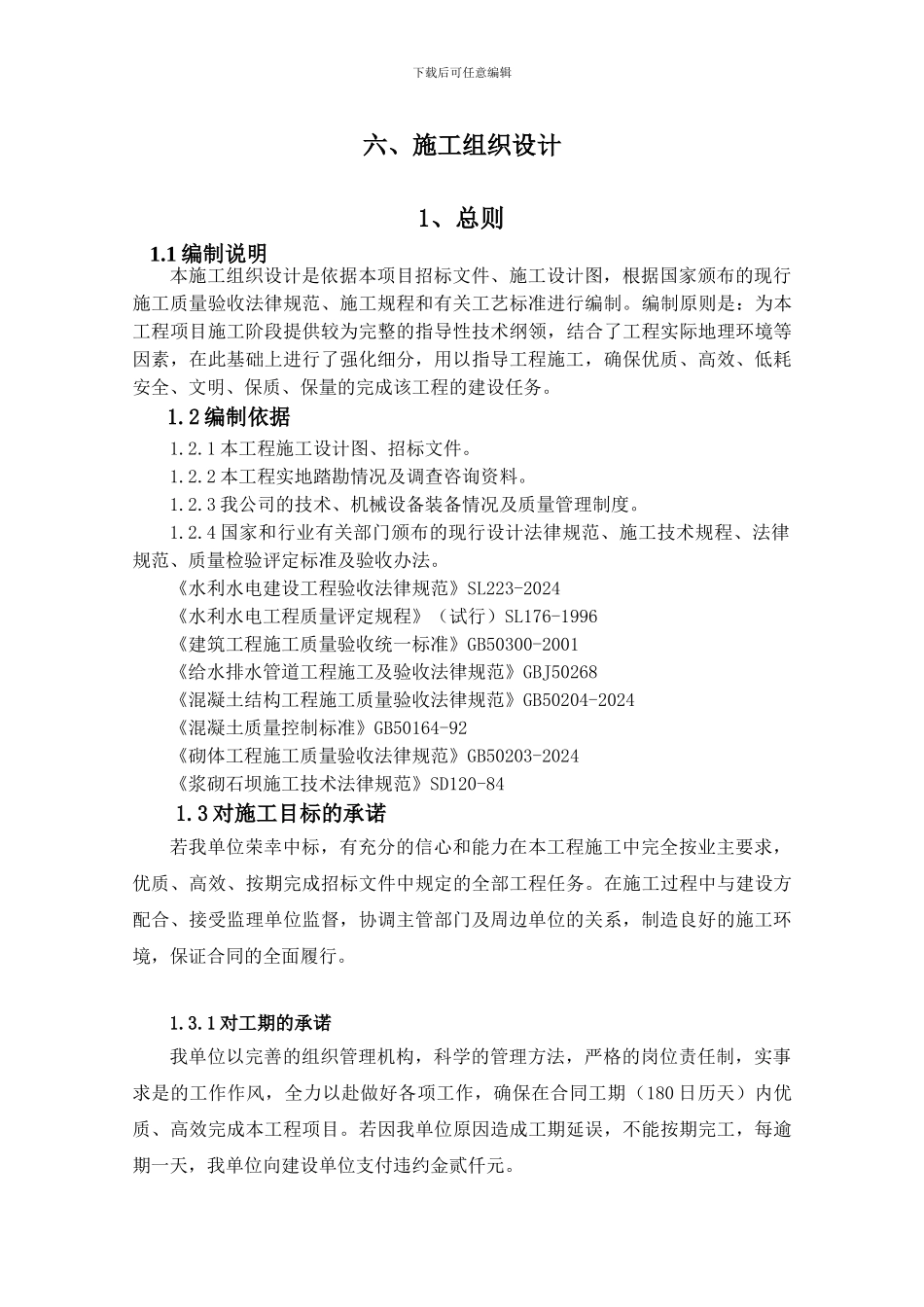 防洪工程施工组织设计_第1页