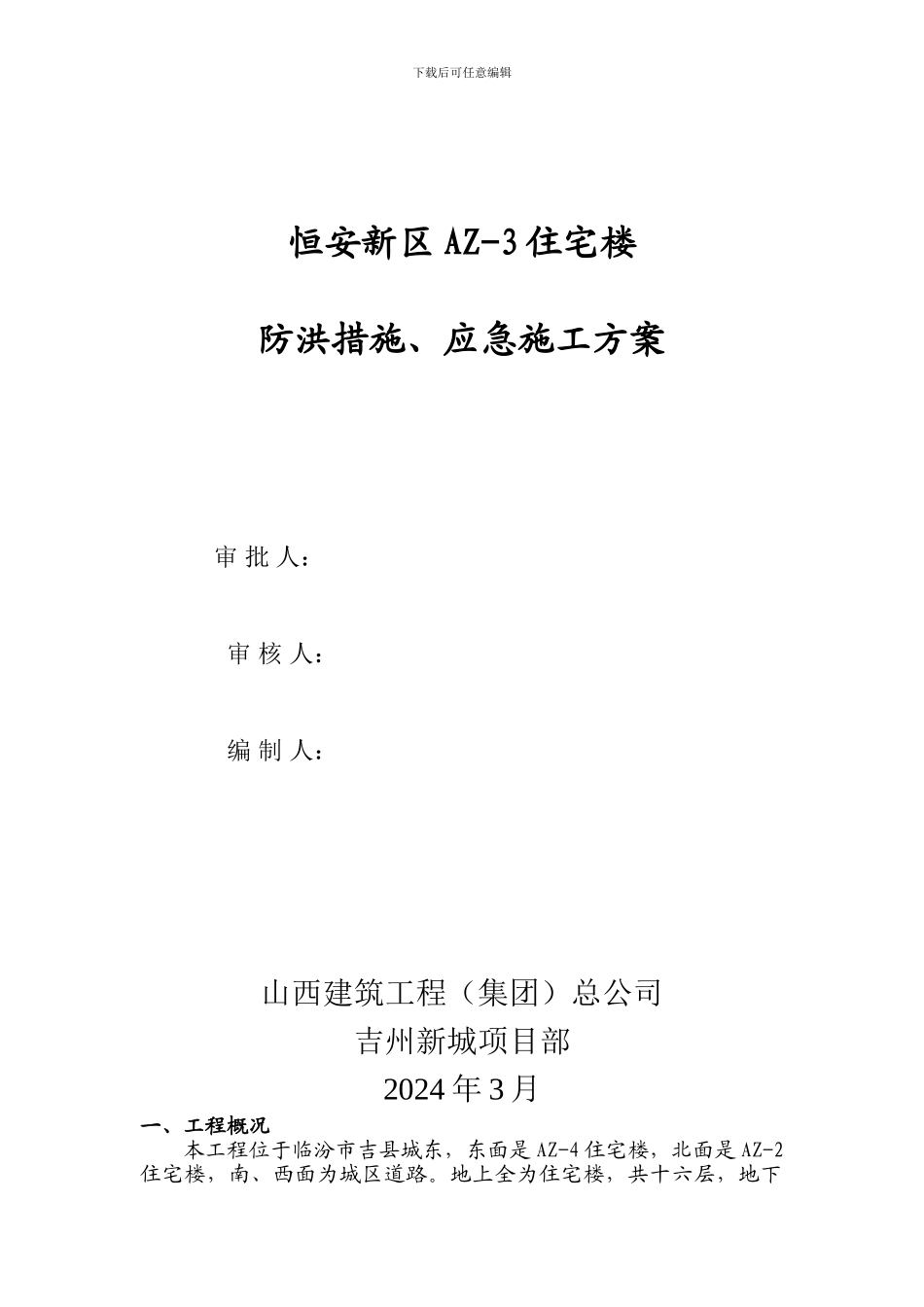防洪措施、应急施工方案_第1页