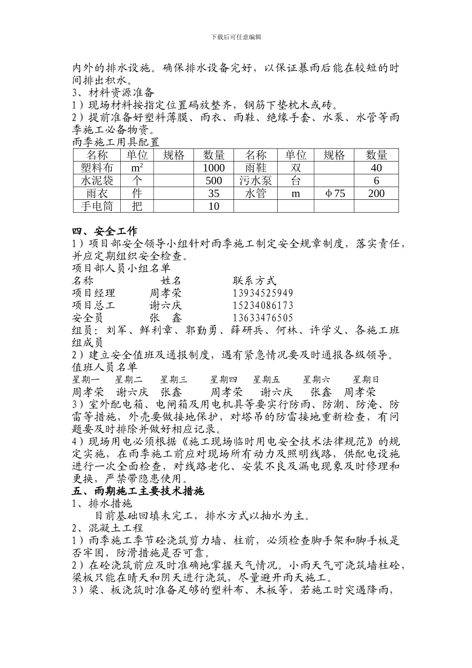 防洪措施、应急施工方案_第3页