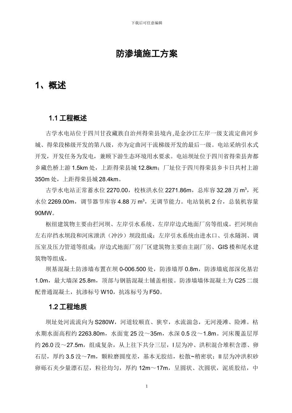 防渗墙施工方案2024-11-11_第1页