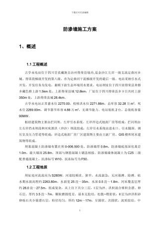 防渗墙施工方案2024-11-11