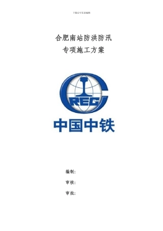 防洪防汛施工方案