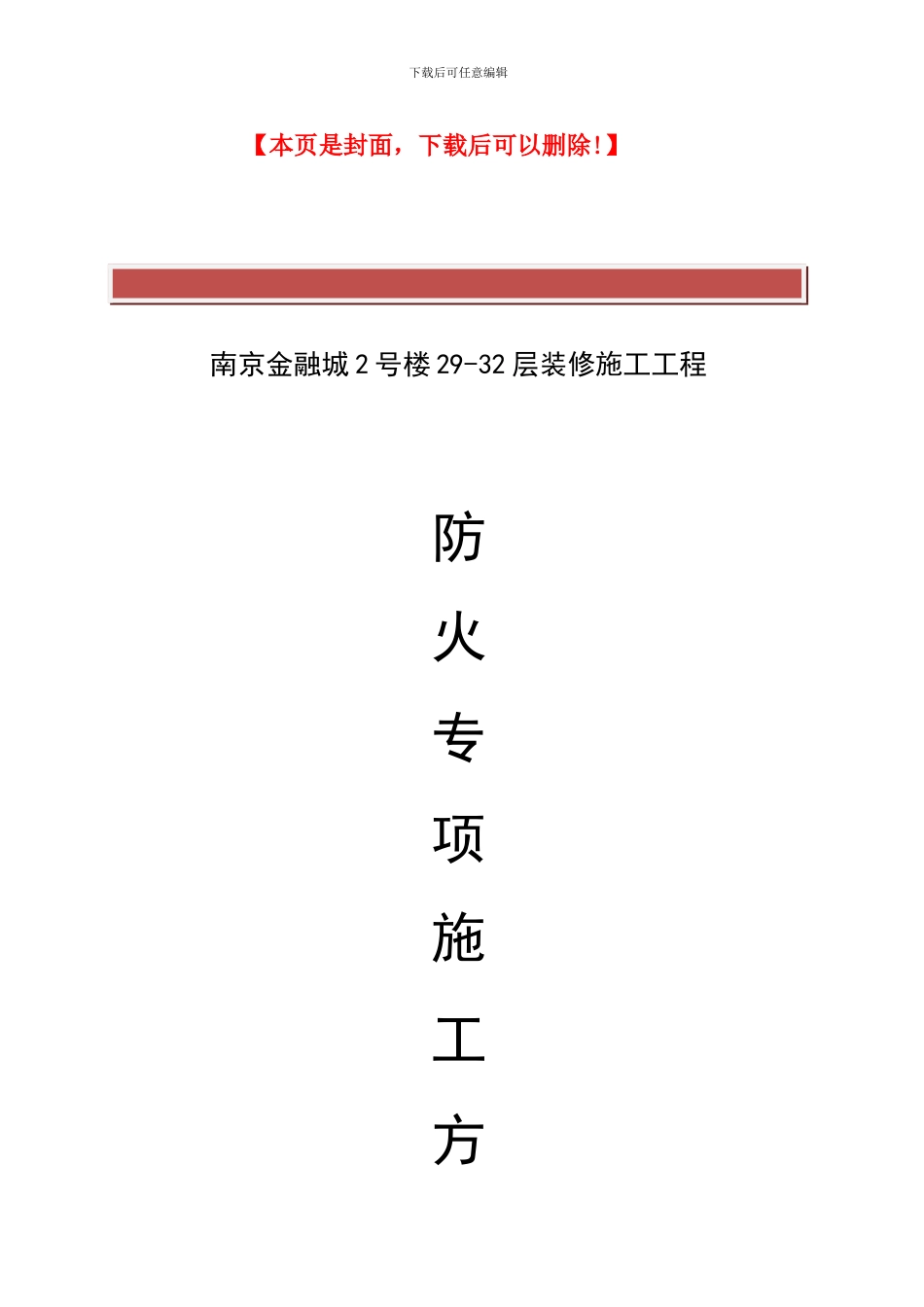 防火专项施工方案_第2页