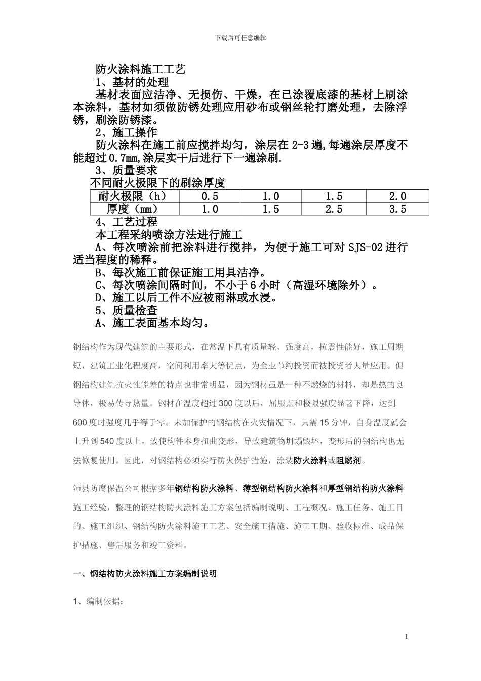 防火涂料施工工艺2_第1页