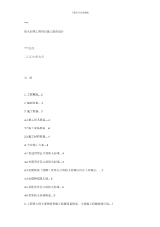 防火封堵施工组织设计