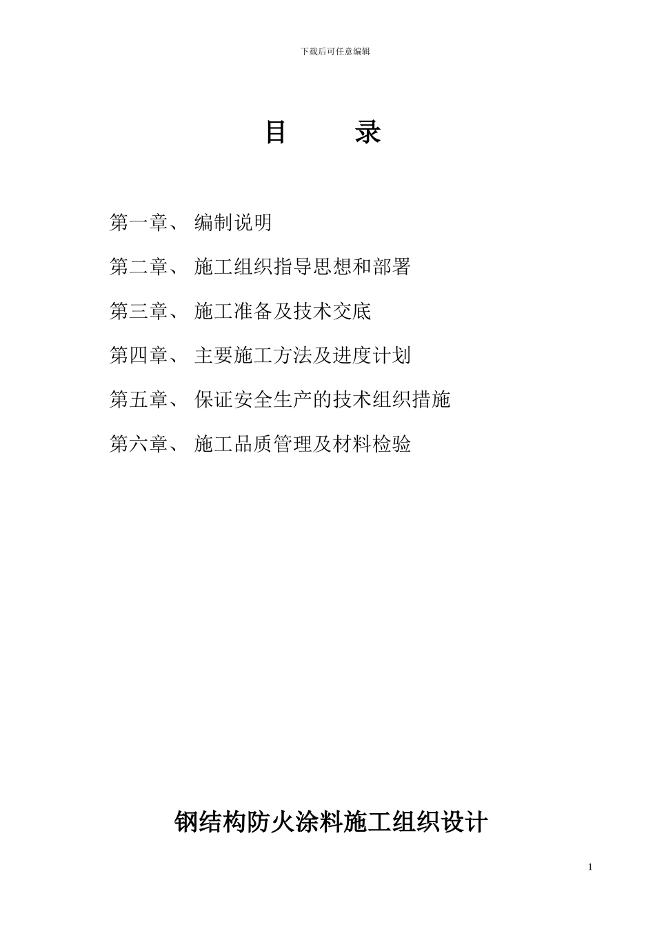 防火涂料施工方案()_第1页