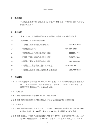 防火施工方案正文