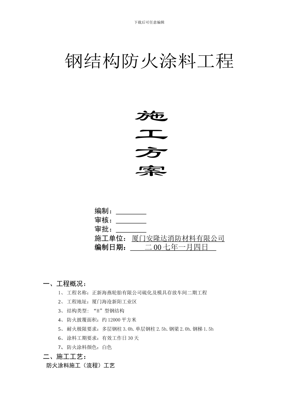 防火涂料施工方案(样本)_第1页